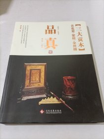 品真·三大贡木：黄花梨、紫檀、金丝楠