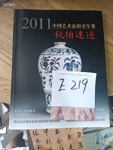 处理中国艺术品拍卖年鉴 (2011 )秋拍速递（内有齐白石山水册页、徐悲鸿珍妮小姐画像、张大千空行母佛像、清雍正御宝镂雕龙钮白玉玺等）特价10元E219《库存18》