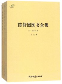 陈修园医书全集（全三册）