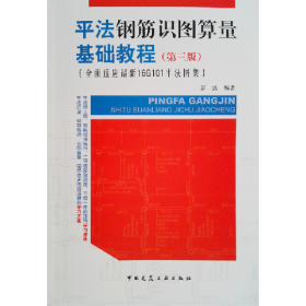 平法钢筋识图算量基础教程第三3版彭波中国建筑工业出版社97871