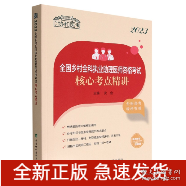 2023全国乡村全科执业助理医师资格考试核心考点精讲