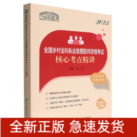 2023全国乡村全科执业助理医师资格考试核心考点精讲