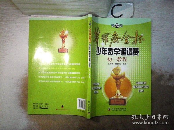 第23届华罗庚金杯少年数学邀请赛：初一教程