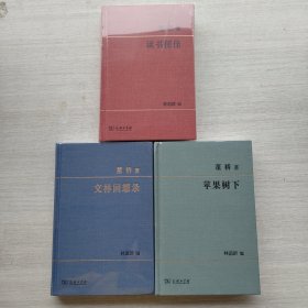 好品相，《文林回想录》《读书便佳》《苹果树下》