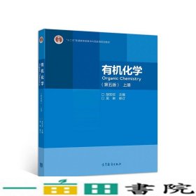 有机化学上册胡宏纹第五5版高等教育9787040544459