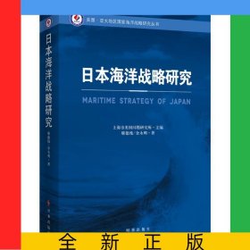 日本海洋戰(zhàn)略研究/美國亞太地區(qū)國家海洋戰(zhàn)略研究叢書