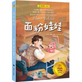 面粉娃娃 经典版【正版新书】