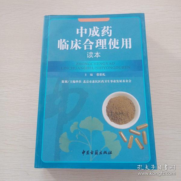 中成药临床合理使用读本