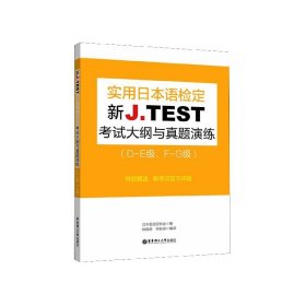 新J.TEST实用日本语检定考试大纲与真题演练（DE级、FG级）