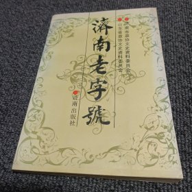 济南老字号