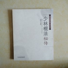 少林棍法秘传