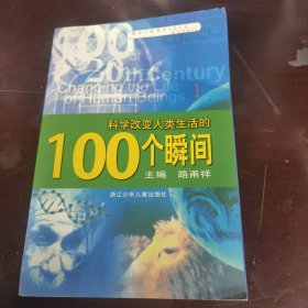 科学改变人类生活的100个瞬间