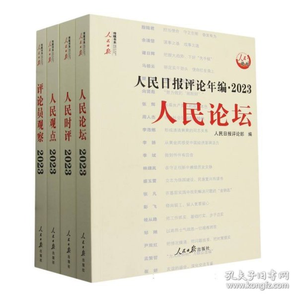 人民日报评论年编·2023·人民论坛、人民时评、人民观点、评论员观察（共四册，含光盘）