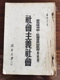 社会主义社会·历史唯物论·社会发展史教程·第三单元用