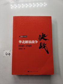 决战：华北解放战争（1945-1949）