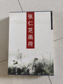 张仁芝画荷《上下两卷》，8开天津人民美术出版社