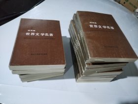 世界文学名著 连环画全15册