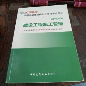 2019二级建造师考试教材建设工程施工管理