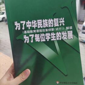 为了中华民族的复兴为了每位学生的发展：基础教育课程改革纲要（试行）解读     内页全新版