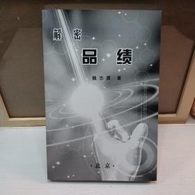 解密品績(作者自印本)下單請注意有簽名