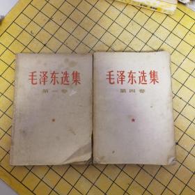 毛泽东选集第一卷、第四卷（两本合售第一卷后面没有书皮）看图片下单