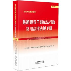 *新领导干部依法行政常用法律法规手册(第6版)