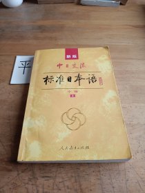 标准日本语：中级（上册）（附光盘）