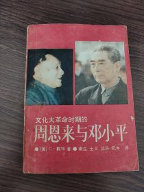 文化大革命时期的周恩来与邓小平。