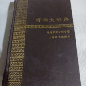 哲学大辞典  马克思主义哲学卷P87---精装32开8品，书脊微损，90年印