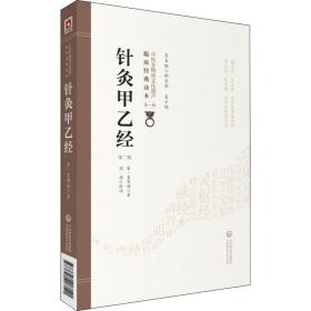 针灸甲乙经 第2版 中医古籍 (晋)皇甫谧 新华正版