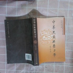 中华民族凝聚力学（修订本）