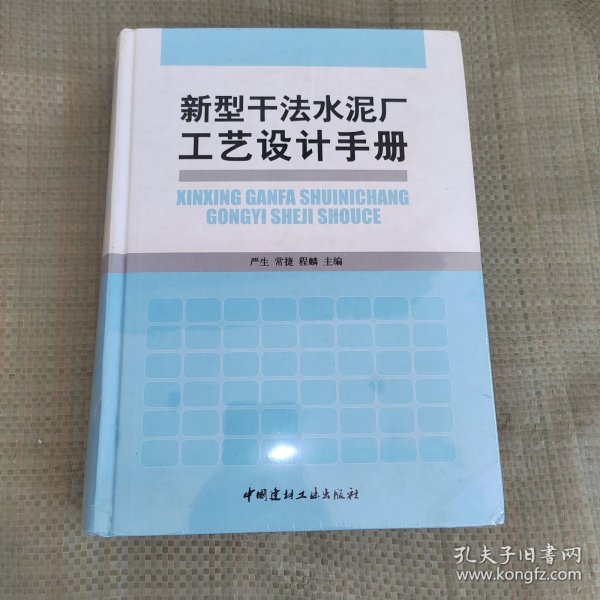 新型干法水泥厂工艺设计手册