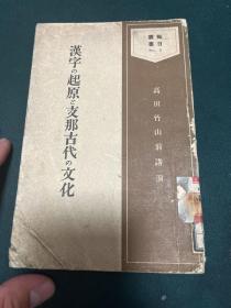 汉字 起源与支那古代文化