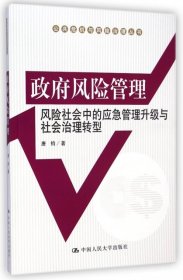 政府风险管理：风险社会中的应急管理升级与社会治理转型