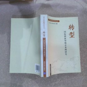 转型国际创新型城市案例研究