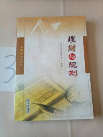 理财与规划。