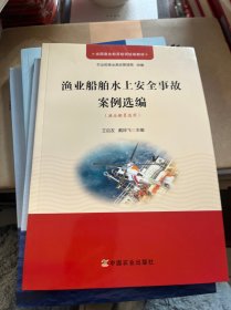 渔业船舶水上安全事故案例选编（渔业船员适用）