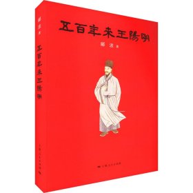 五百年来王阳明