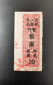 民国税票：浙江省税务局暂作十元，一枚，6
