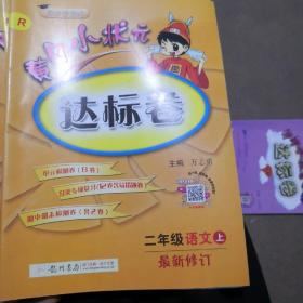 黄冈小状元达标卷：2年级语文