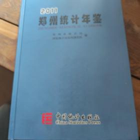 鄭州統(tǒng)計年鑒2011