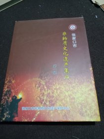 张家口市非物质文化遗产集成(第一辑)