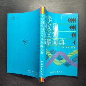 小学同义词、反义词双解词典