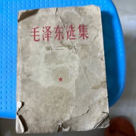 毛泽东选集第二卷