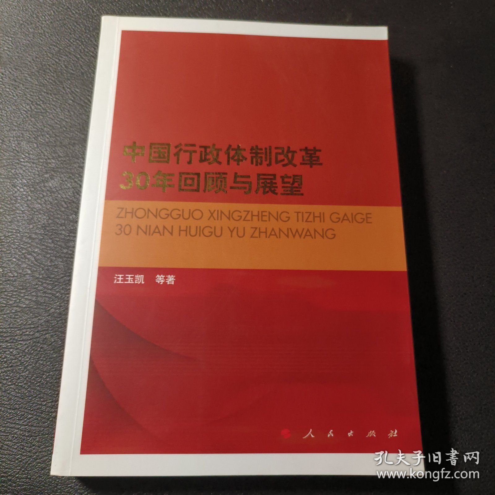 中国行政体制改革30年回顾与展望