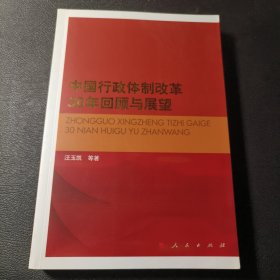 中国行政体制改革30年回顾与展望