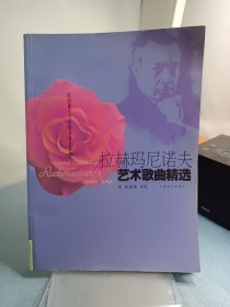拉赫瑪尼諾夫藝術(shù)歌曲精選——?dú)W洲著名藝術(shù)歌曲精選曲庫