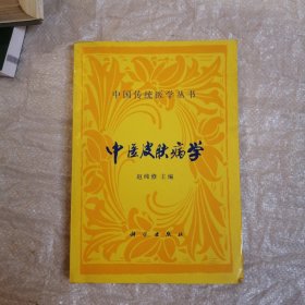 中医皮肤病学