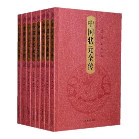 中国状元全传（共八卷）