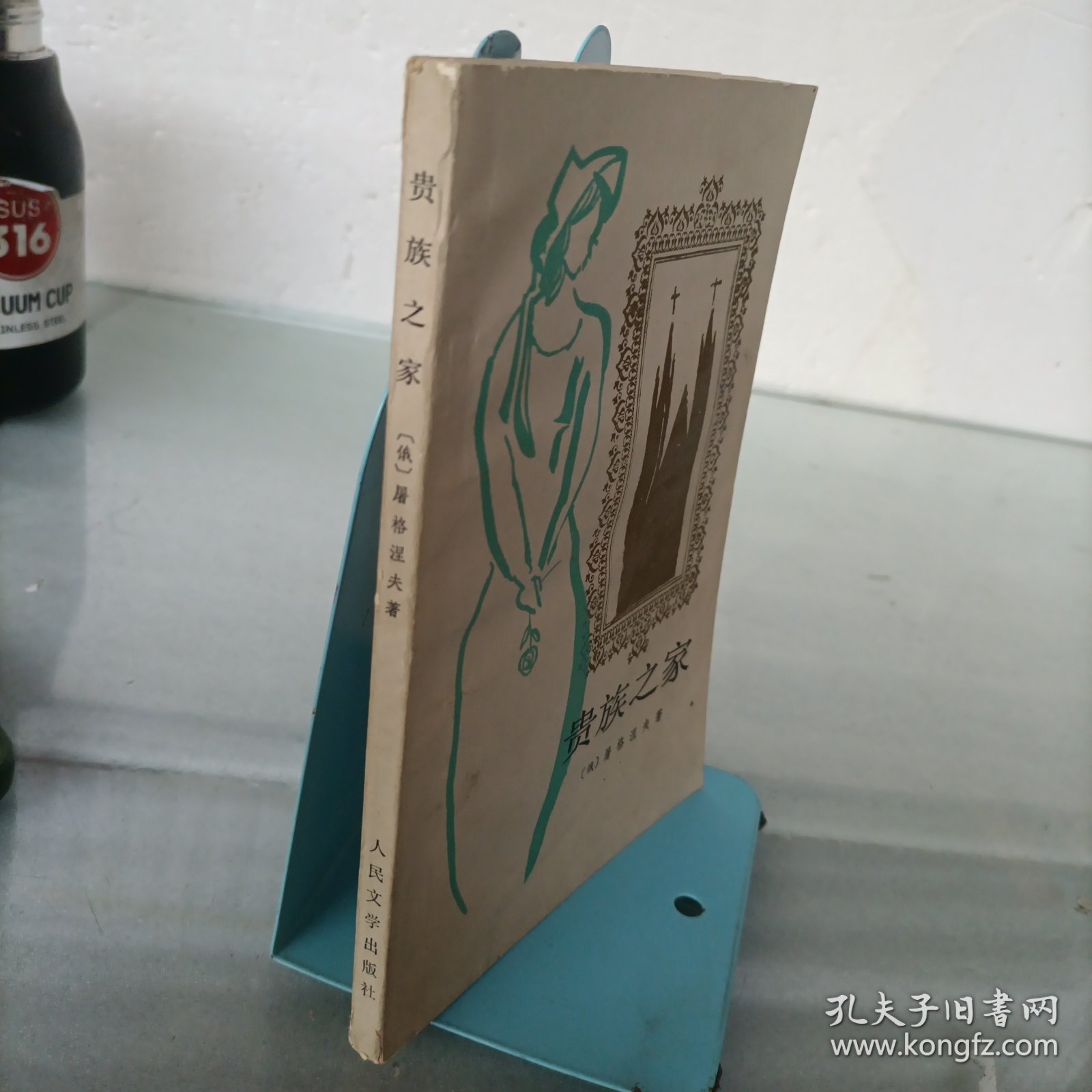 贵族之家（大量划线）